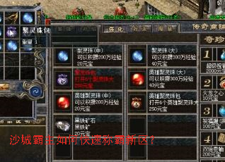 沙城霸主如何快速称霸新区? 沙城霸主如何快速称霸新区?
