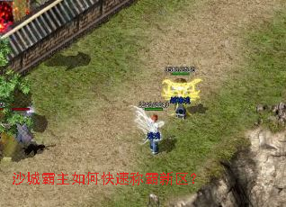 沙城霸主如何快速称霸新区? 沙城霸主如何快速称霸新区?