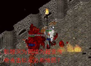 骷髅洞为何成为超变传奇合击玩家必刷地图? 骷髅洞为何成为超变传奇合击玩家必刷地图?