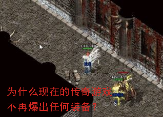 为什么现在的传奇游戏不再爆出任何装备? 为什么现在的传奇游戏不再爆出任何装备?