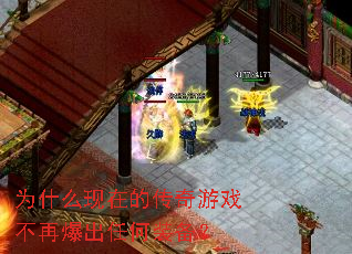 为什么现在的传奇游戏不再爆出任何装备? 为什么现在的传奇游戏不再爆出任何装备?