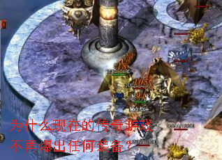 为什么现在的传奇游戏不再爆出任何装备? 为什么现在的传奇游戏不再爆出任何装备?