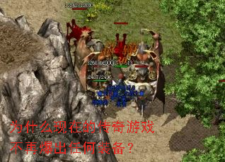 为什么现在的传奇游戏不再爆出任何装备? 为什么现在的传奇游戏不再爆出任何装备?