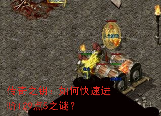 传奇之钥:如何快速进阶129点5之谜? 传奇之钥:如何快速进阶129点5之谜?
