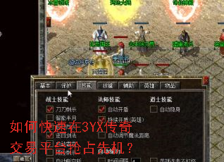 如何快速在3YX传奇交易平台抢占先机? 如何快速在3YX传奇交易平台抢占先机?