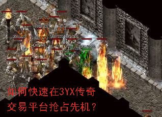 如何快速在3YX传奇交易平台抢占先机? 如何快速在3YX传奇交易平台抢占先机?