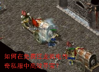 如何在免费狂龙紫电传奇私服中高效寻宝? 如何在免费狂龙紫电传奇私服中高效寻宝?