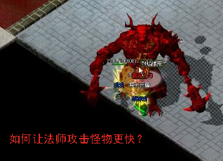 如何让法师攻击怪物更快? 如何让法师攻击怪物更快?