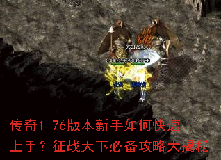 传奇1.76版本新手如何快速上手?征战天下必备攻略大揭秘 传奇1.76版本新手如何快速上手?征战天下必备攻略大揭秘