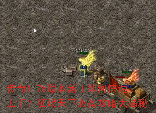 传奇1.76版本新手如何快速上手?征战天下必备攻略大揭秘 传奇1.76版本新手如何快速上手?征战天下必备攻略大揭秘