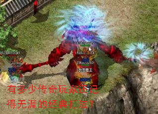 有多少传奇玩家还记得无涯的经典打法? 有多少传奇玩家还记得无涯的经典打法?