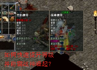 如何快速提升等级并称霸战神崛起? 如何快速提升等级并称霸战神崛起?