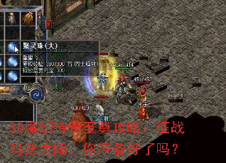 3D魔幻传奇至尊攻略:征战玛法大陆,你准备好了吗? 3D魔幻传奇至尊攻略:征战玛法大陆,你准备好了吗?