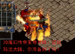 3D魔幻传奇至尊攻略:征战玛法大陆,你准备好了吗? 3D魔幻传奇至尊攻略:征战玛法大陆,你准备好了吗?