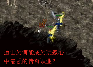 道士为何能成为玩家心中最强的传奇职业? 道士为何能成为玩家心中最强的传奇职业?