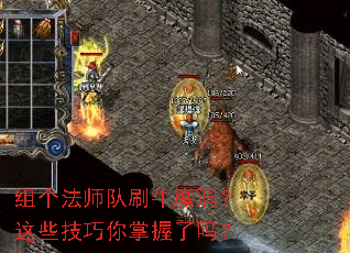 组个法师队刷牛魔洞?这些技巧你掌握了吗? 组个法师队刷牛魔洞?这些技巧你掌握了吗?