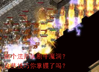 组个法师队刷牛魔洞?这些技巧你掌握了吗? 组个法师队刷牛魔洞?这些技巧你掌握了吗?