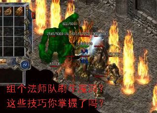 组个法师队刷牛魔洞?这些技巧你掌握了吗? 组个法师队刷牛魔洞?这些技巧你掌握了吗?