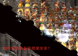 如何挑选装备并稳健发育? 如何挑选装备并稳健发育?