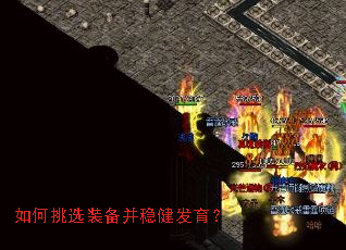 如何挑选装备并稳健发育? 如何挑选装备并稳健发育?