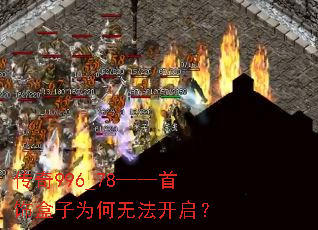 传奇996_78——首饰盒子为何无法开启? 传奇996_78——首饰盒子为何无法开启?