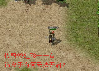 传奇996_78——首饰盒子为何无法开启? 传奇996_78——首饰盒子为何无法开启?