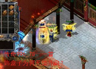 传奇996_78——首饰盒子为何无法开启? 传奇996_78——首饰盒子为何无法开启?