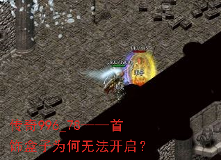 传奇996_78——首饰盒子为何无法开启? 传奇996_78——首饰盒子为何无法开启?