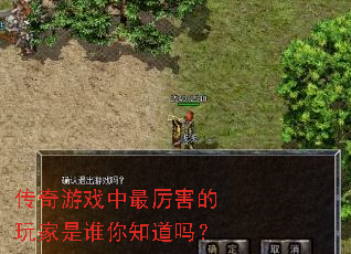 传奇游戏中最厉害的玩家是谁你知道吗? 传奇游戏中最厉害的玩家是谁你知道吗?