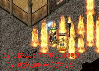 玩传奇私服挖宝真的能赚钱吗?这份攻略告诉你答案 玩传奇私服挖宝真的能赚钱吗?这份攻略告诉你答案