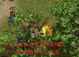 玩传奇私服挖宝真的能赚钱吗?这份攻略告诉你答案 玩传奇私服挖宝真的能赚钱吗?这份攻略告诉你答案