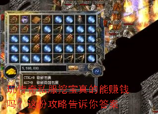 玩传奇私服挖宝真的能赚钱吗?这份攻略告诉你答案 玩传奇私服挖宝真的能赚钱吗?这份攻略告诉你答案