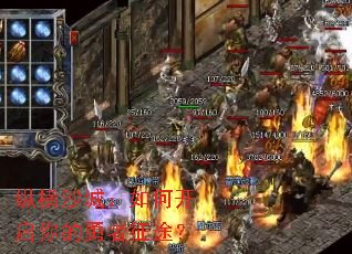 纵横沙城:如何开启你的勇者征途? 纵横沙城:如何开启你的勇者征途?