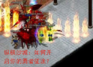纵横沙城:如何开启你的勇者征途? 纵横沙城:如何开启你的勇者征途?