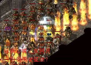 纵横沙城:如何开启你的勇者征途? 纵横沙城:如何开启你的勇者征途?