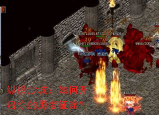 纵横沙城:如何开启你的勇者征途? 纵横沙城:如何开启你的勇者征途?