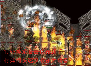 1.95神龙合击传奇新手村如何快速获取强大装备? 1.95神龙合击传奇新手村如何快速获取强大装备?
