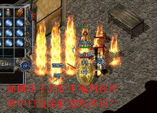 如何用千元新手福利在传奇中打造全新游戏体验? 如何用千元新手福利在传奇中打造全新游戏体验?