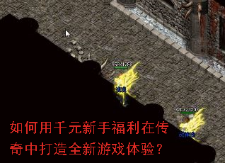 如何用千元新手福利在传奇中打造全新游戏体验? 如何用千元新手福利在传奇中打造全新游戏体验?