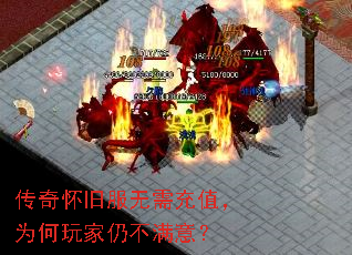 传奇怀旧服无需充值,为何玩家仍不满意? 传奇怀旧服无需充值,为何玩家仍不满意?