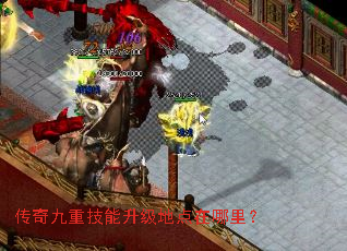 传奇九重技能升级地点在哪里? 传奇九重技能升级地点在哪里?