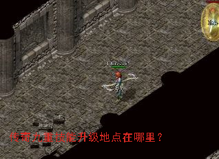 传奇九重技能升级地点在哪里? 传奇九重技能升级地点在哪里?
