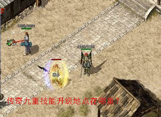 传奇九重技能升级地点在哪里? 传奇九重技能升级地点在哪里?