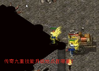 传奇九重技能升级地点在哪里? 传奇九重技能升级地点在哪里?