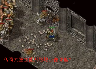 传奇九重技能升级地点在哪里? 传奇九重技能升级地点在哪里?