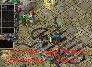 传奇老手请进:国内十大爆火传奇游戏攻略大全,一网打尽? 传奇老手请进:国内十大爆火传奇游戏攻略大全,一网打尽?