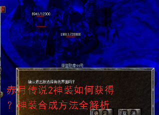 赤月传说2神装如何获得?神装合成方法全解析 赤月传说2神装如何获得?神装合成方法全解析