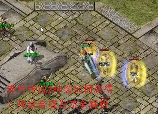 赤月传说2神装如何获得?神装合成方法全解析 赤月传说2神装如何获得?神装合成方法全解析