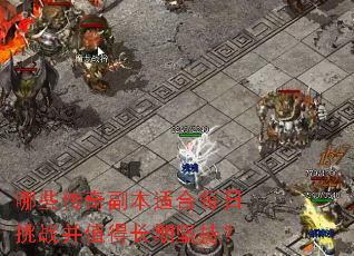 哪些传奇副本适合每日挑战并值得长期坚持? 哪些传奇副本适合每日挑战并值得长期坚持?
