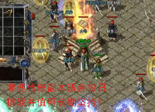 哪些传奇副本适合每日挑战并值得长期坚持? 哪些传奇副本适合每日挑战并值得长期坚持?